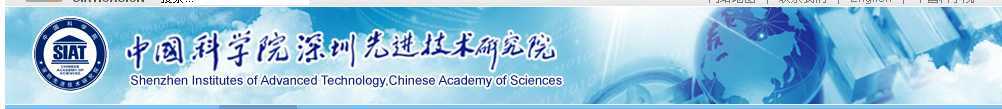中科院深圳分院