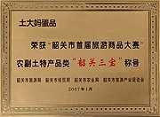 土大媽榮獲韶關三寶