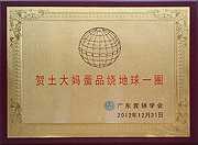 土大媽繞地球一圈獎牌