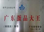 廣東蛋品大王