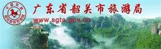 韶關市旅游局