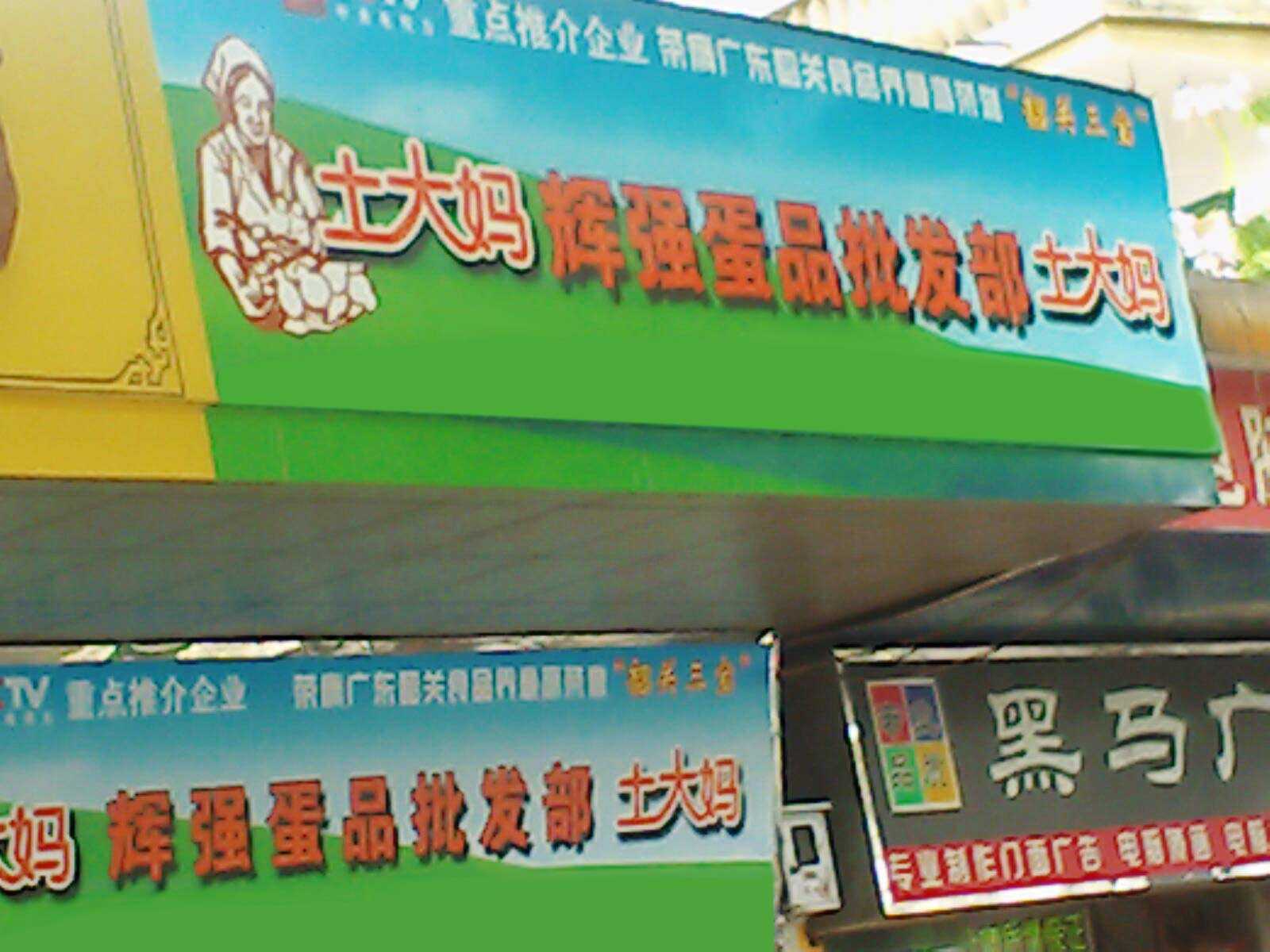 輝強蛋品代理品牌雞蛋土大媽