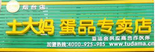 煙臺土大媽蛋品專賣店