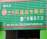 土大媽韶關雞蛋加盟店隆重開業