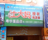 粵華蛋品行見證大品牌的土大媽銷售前景好