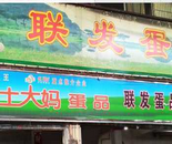 聯發蛋品代理品牌雞蛋土大媽案例