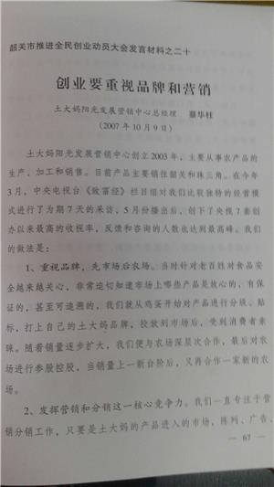 韶關市政務把土大媽作為全民創業動員大會的優秀案例推廣