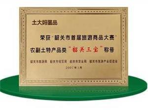 雞蛋生產廠家土大媽的榮譽