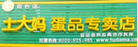 煙臺土大媽雞蛋專賣店