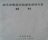 韶關市政務把雞蛋企業土大媽作為全民創業動員大會的優秀案例推廣