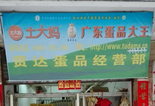土大媽攜手三水賢達蛋品