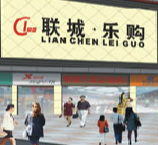 廣州聯城百貨有限公司和土大媽合作