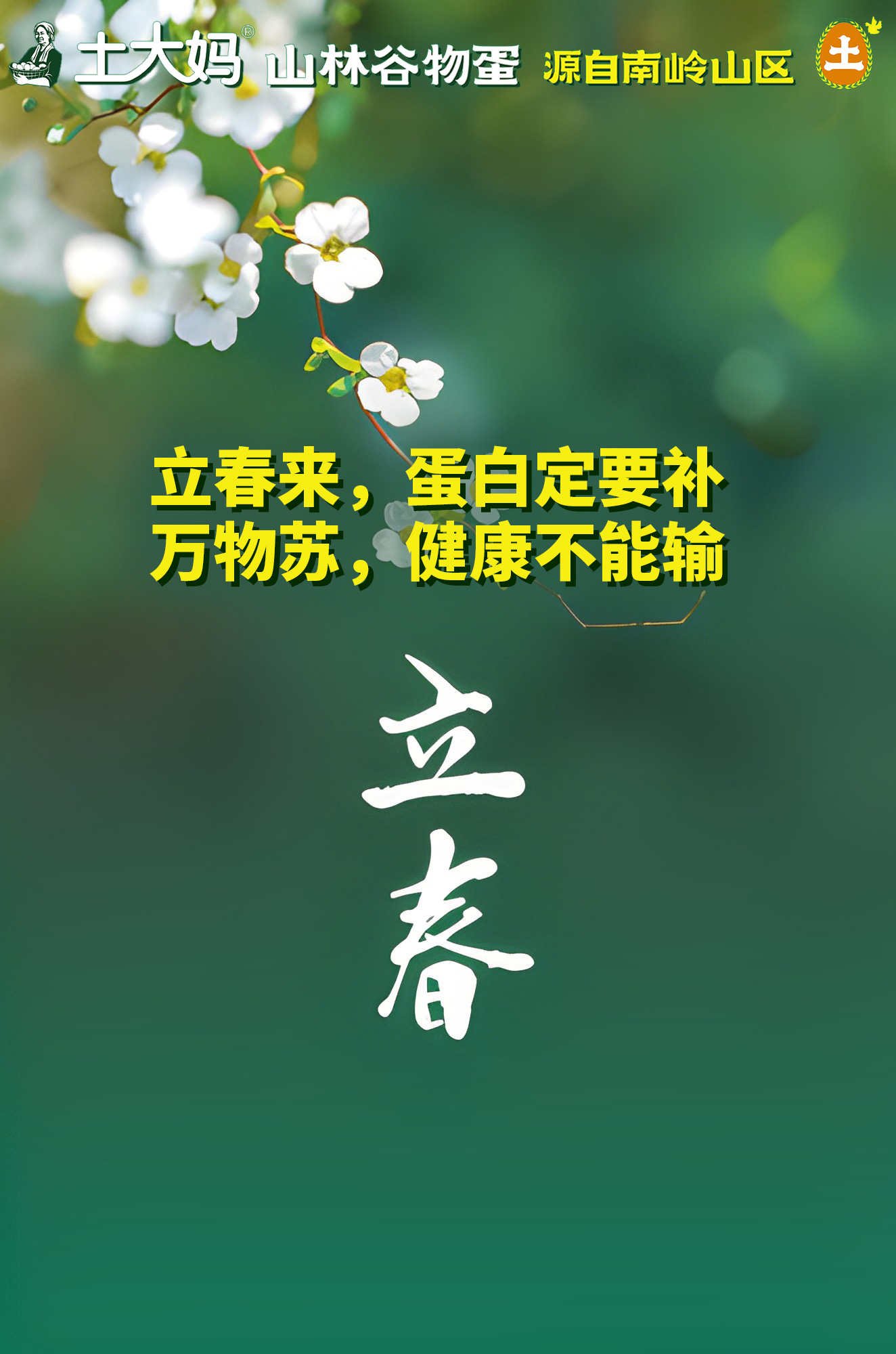 立春來，蛋白定要補；萬物蘇，健康不能輸