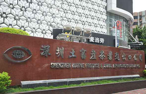 深圳土畜產茶葉進出口有限公司.jpg
