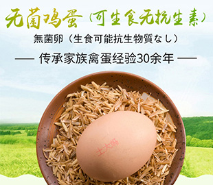 土大媽無菌雞蛋